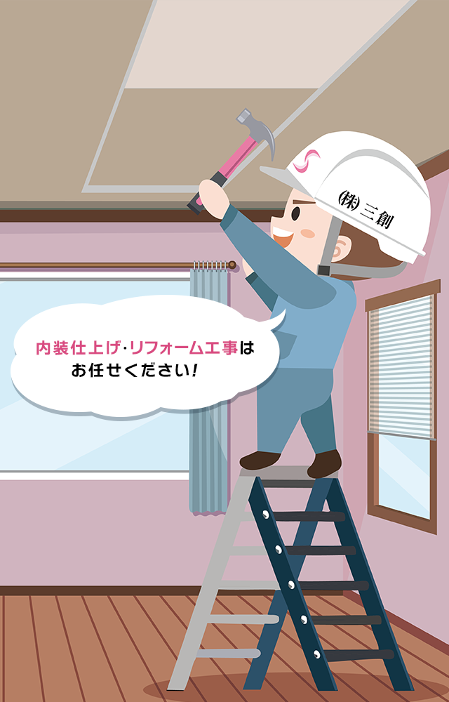 誠実な施工で、信頼に応える空間づくり 内装仕上げ・リフォーム工事はお任せください。